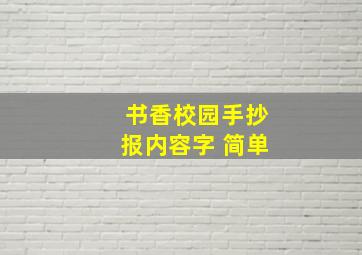 书香校园手抄报内容字 简单